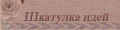 Шкатулка идей